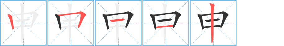 申字的笔顺分布演示