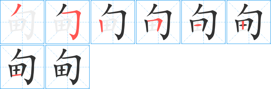 甸字的笔顺分布演示