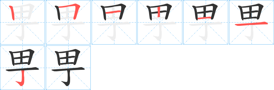 甼字的笔顺分布演示