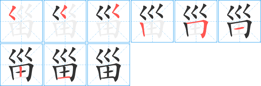 甾字的笔顺分布演示