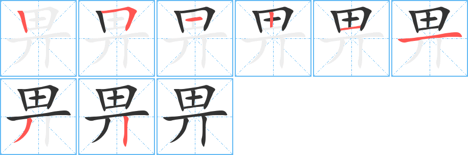 畀字的笔顺分布演示