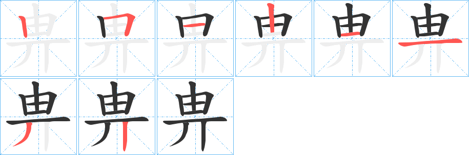 畁字的笔顺分布演示