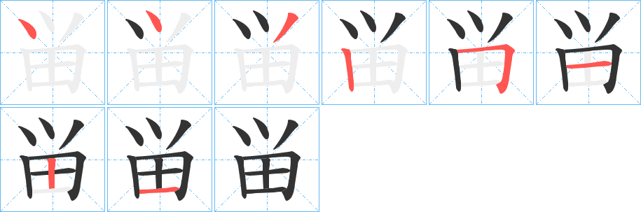 畄字的笔顺分布演示