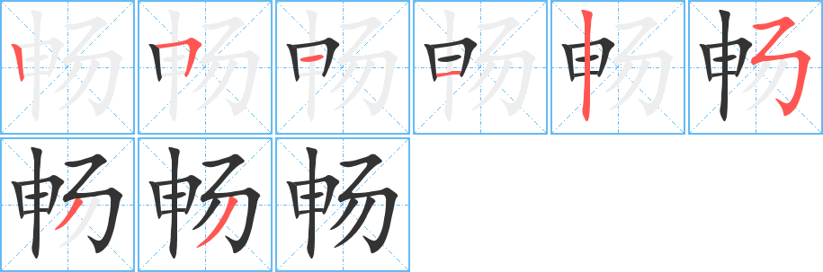 畅字的笔顺分布演示