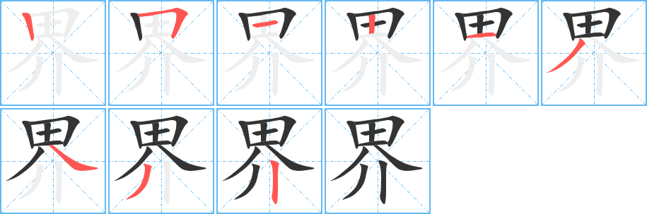 界字的笔顺分布演示