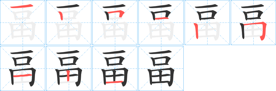 畐字的笔顺分布演示