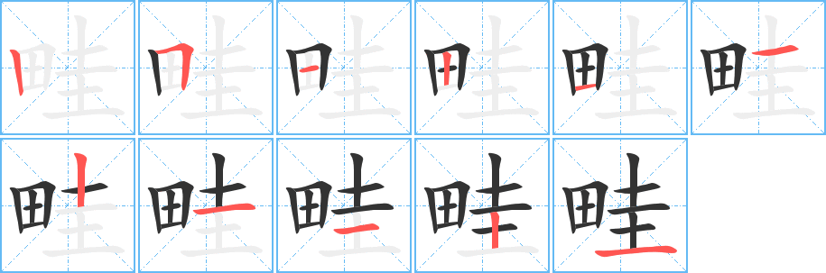 畦字的笔顺分布演示