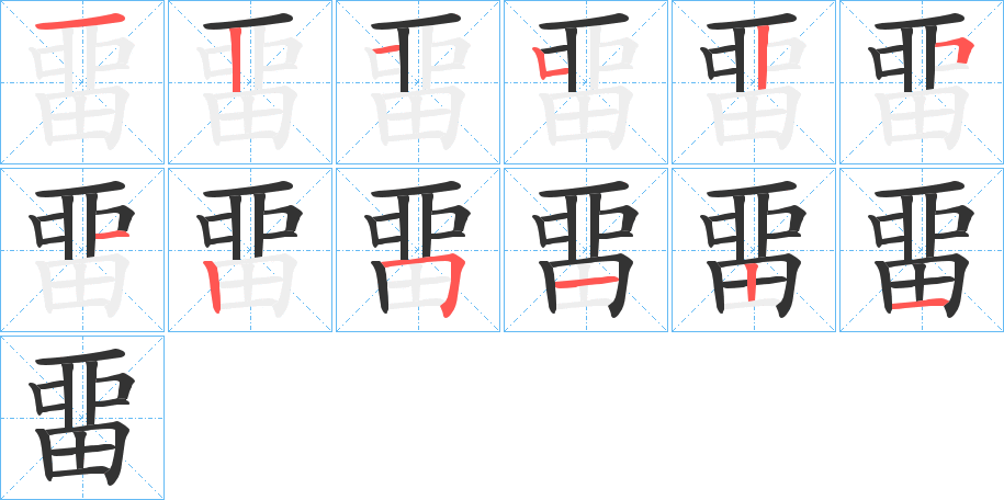 畱字的笔顺分布演示