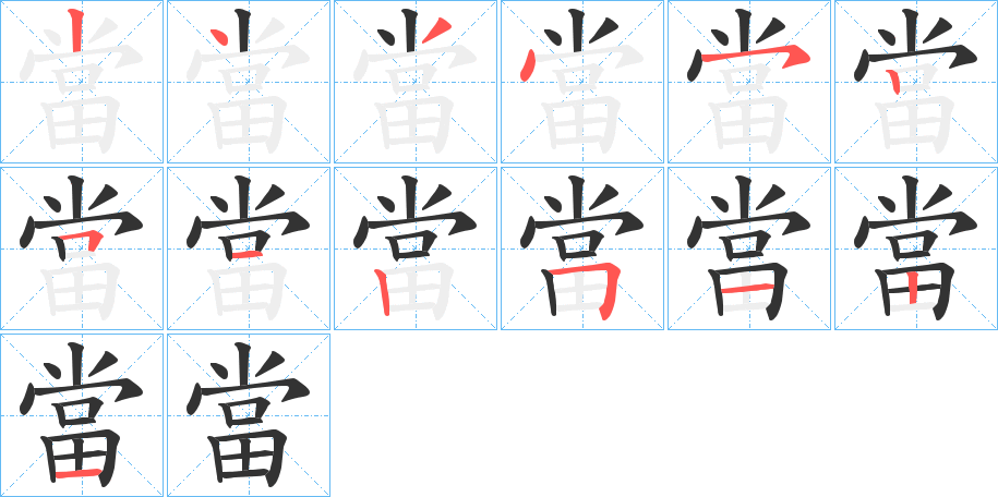 當字的笔顺分布演示