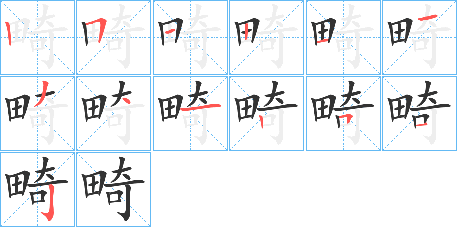 畸字的笔顺分布演示