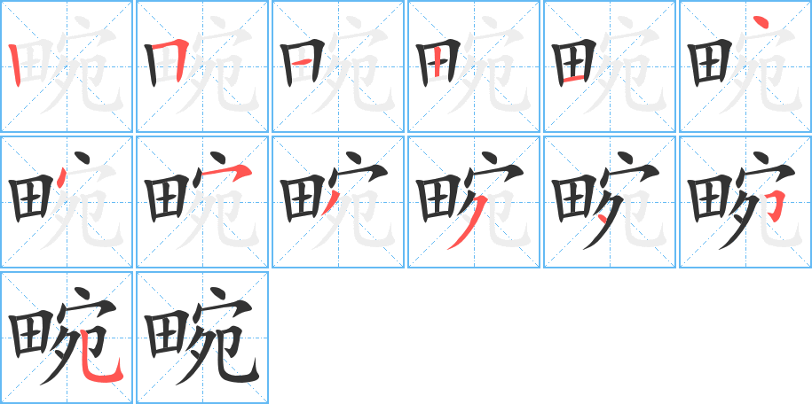 畹字的笔顺分布演示