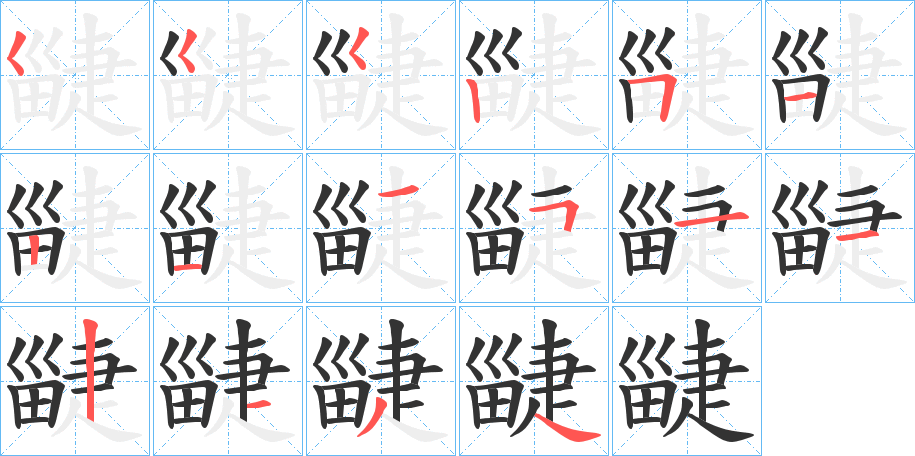 疀字的笔顺分布演示