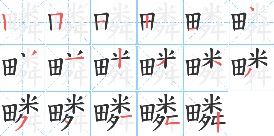 疄字的笔顺分布演示