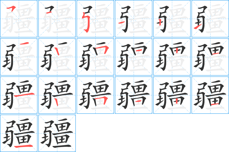 疆字的笔顺分布演示