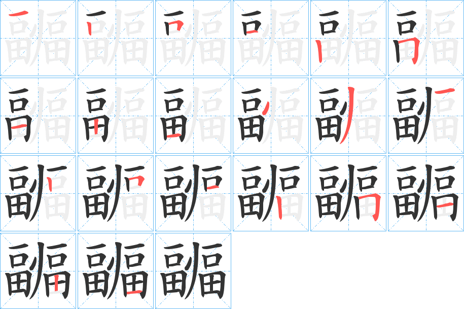 疈字的笔顺分布演示