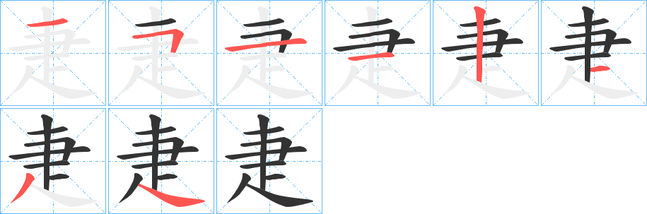 疌字的笔顺分布演示