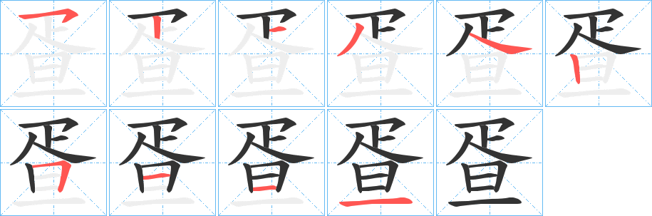 疍字的笔顺分布演示