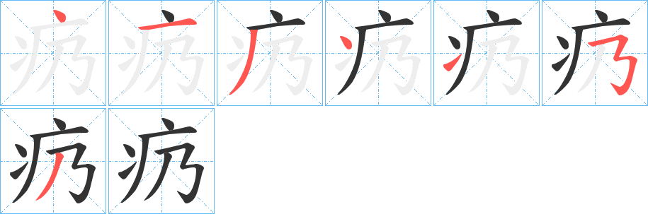 疓字的笔顺分布演示