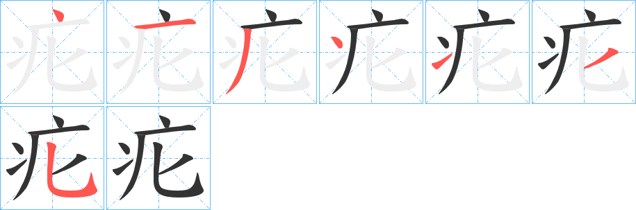 疕字的笔顺分布演示