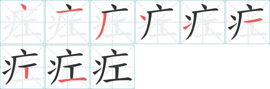 疘字的笔顺分布演示