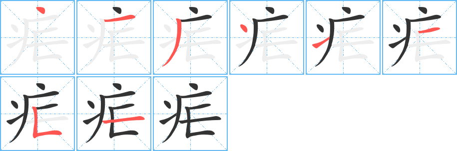 疟字的笔顺分布演示