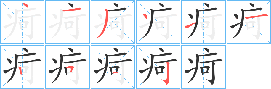 疴字的笔顺分布演示