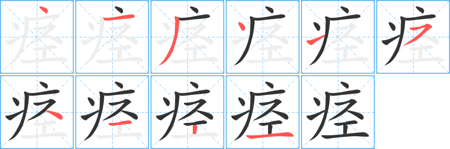 痉字的笔顺分布演示