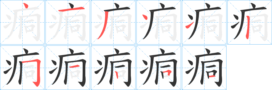 痌字的笔顺分布演示