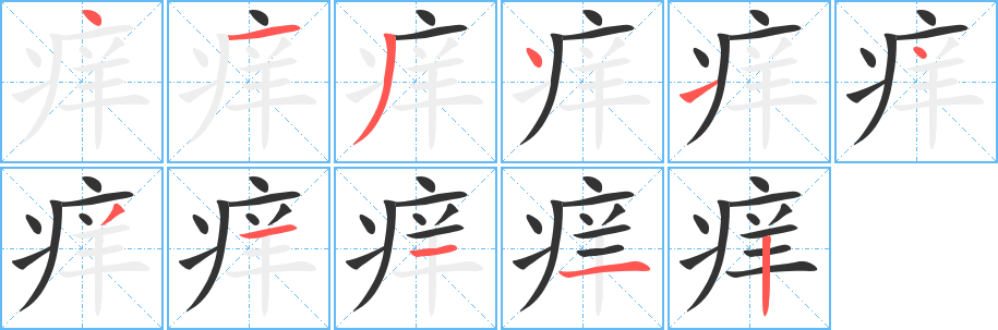 痒字的笔顺分布演示