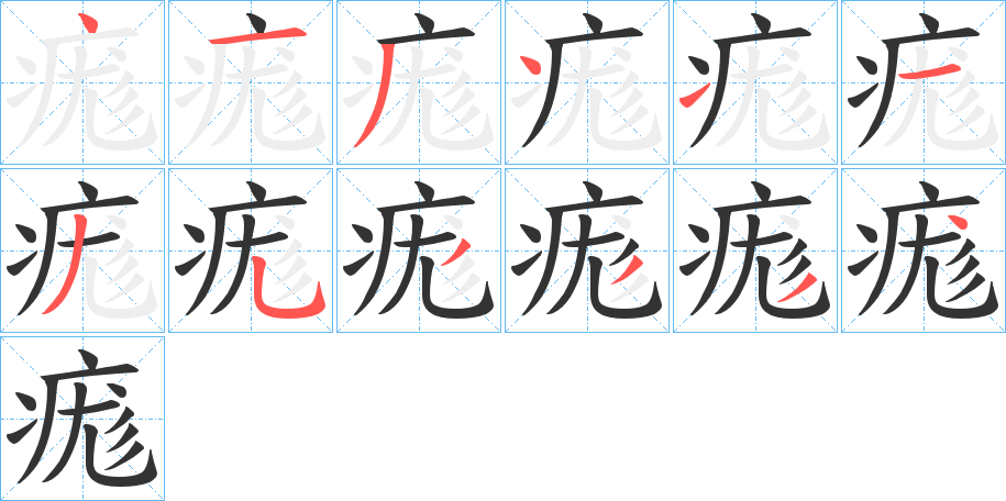 痝字的笔顺分布演示