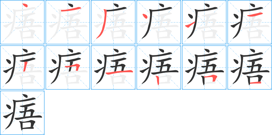 痦字的笔顺分布演示