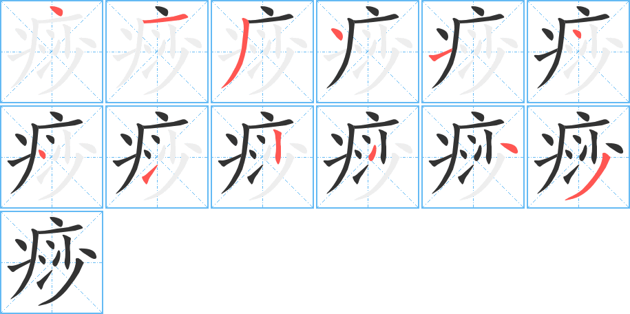 痧字的笔顺分布演示