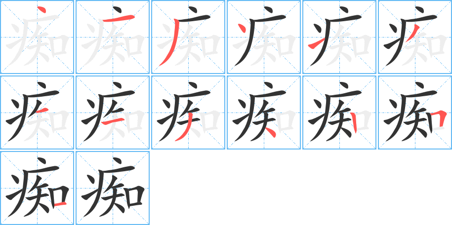 痴字的笔顺分布演示