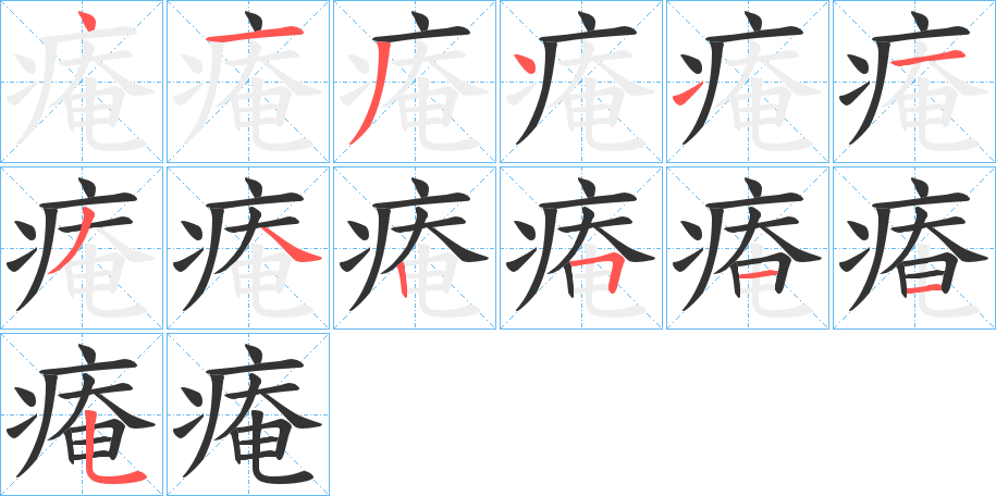 痷字的笔顺分布演示