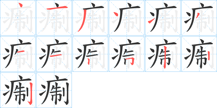 痸字的笔顺分布演示