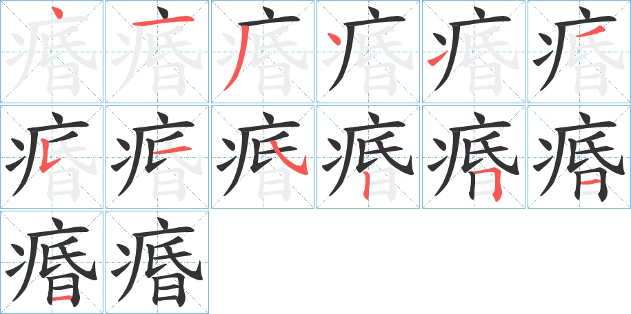 痻字的笔顺分布演示