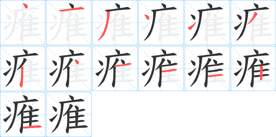 痽字的笔顺分布演示