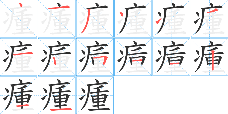 瘇字的笔顺分布演示