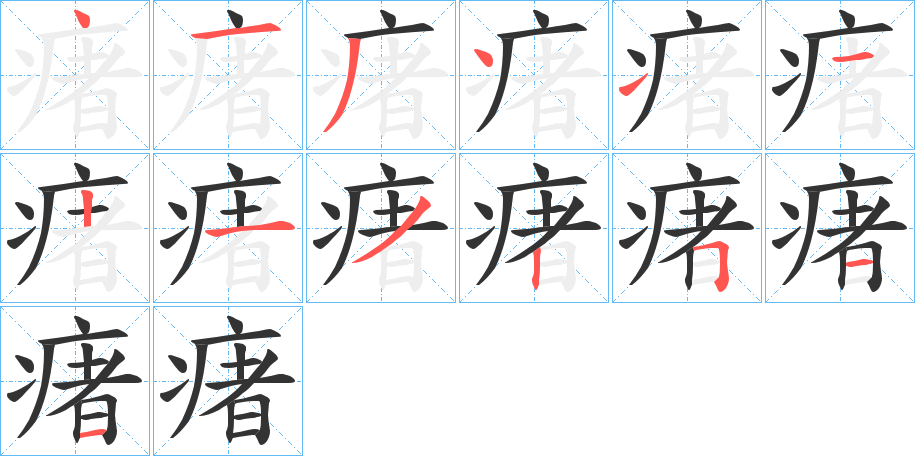 瘏字的笔顺分布演示