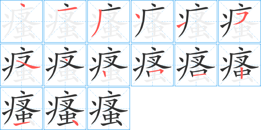 瘙字的笔顺分布演示