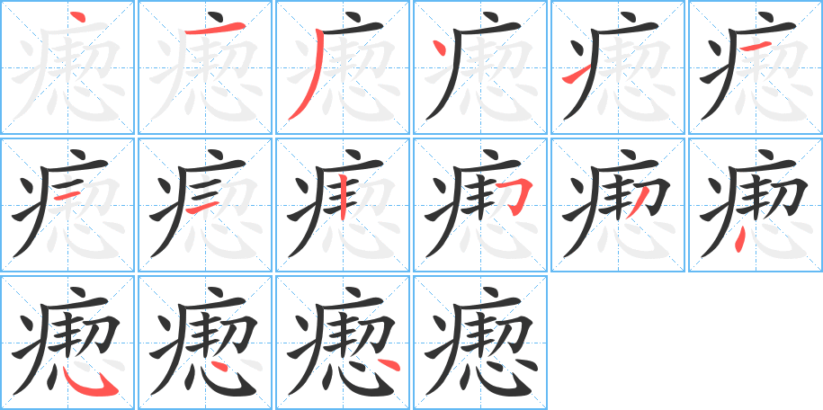 瘛字的笔顺分布演示