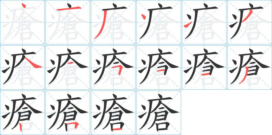 瘡字的笔顺分布演示