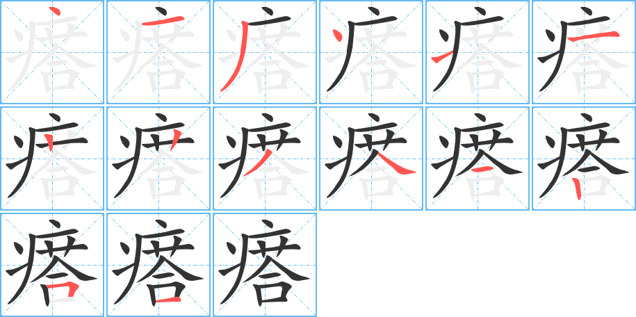 瘩字的笔顺分布演示