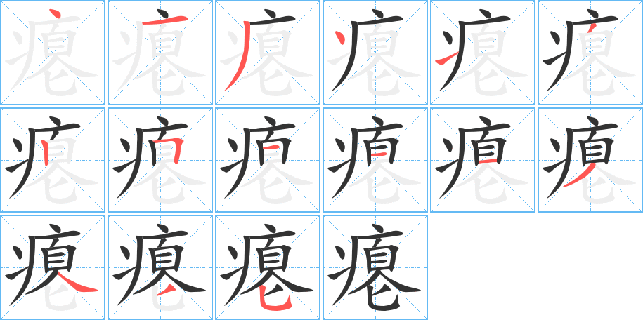 瘪字的笔顺分布演示