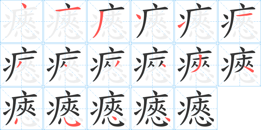 瘱字的笔顺分布演示