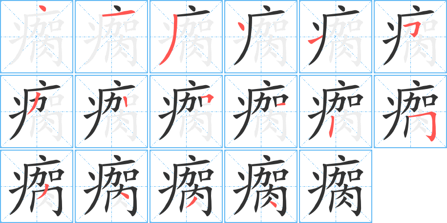 瘸字的笔顺分布演示