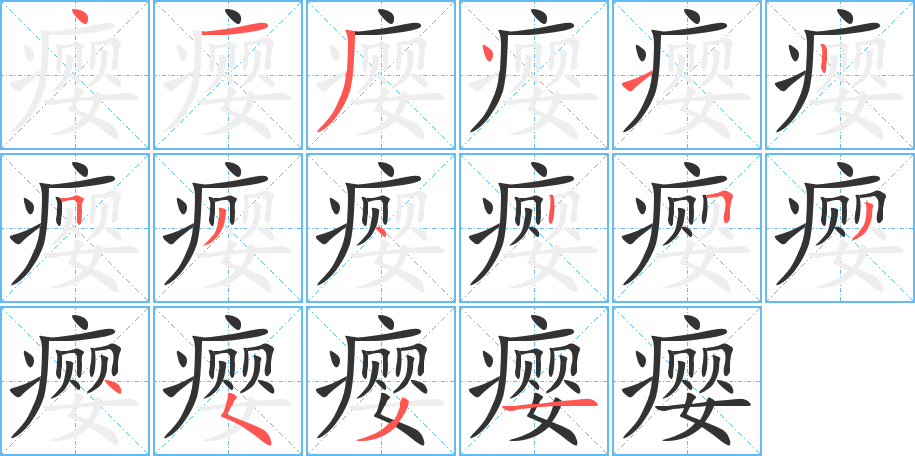 瘿字的笔顺分布演示