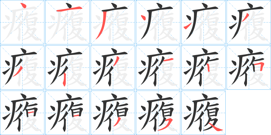 癁字的笔顺分布演示