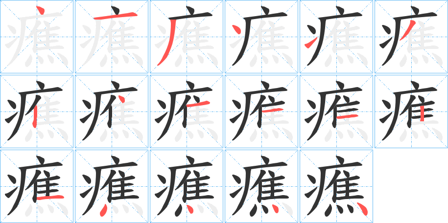 癄字的笔顺分布演示