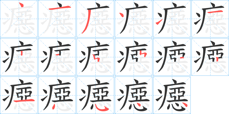 癋字的笔顺分布演示